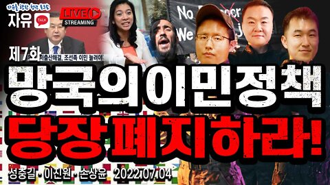 [자유TALK] 대한민국 망치는 이민정책 폐지하라! - 이진원 & 성충길 & 손상윤 뉴스타운 회장 2022.07.04