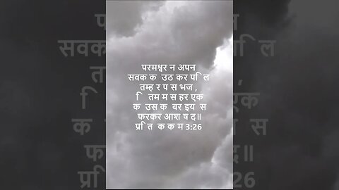 दैनिक बाइबिल छंद दिन के लिए छोटा है।dainik baibil chhand din ke lie chhota hai.