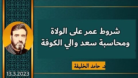 شروط عمر على الولاة ومحاسبة سعد والي الكوفة.