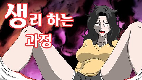 Animation : Menstruation process