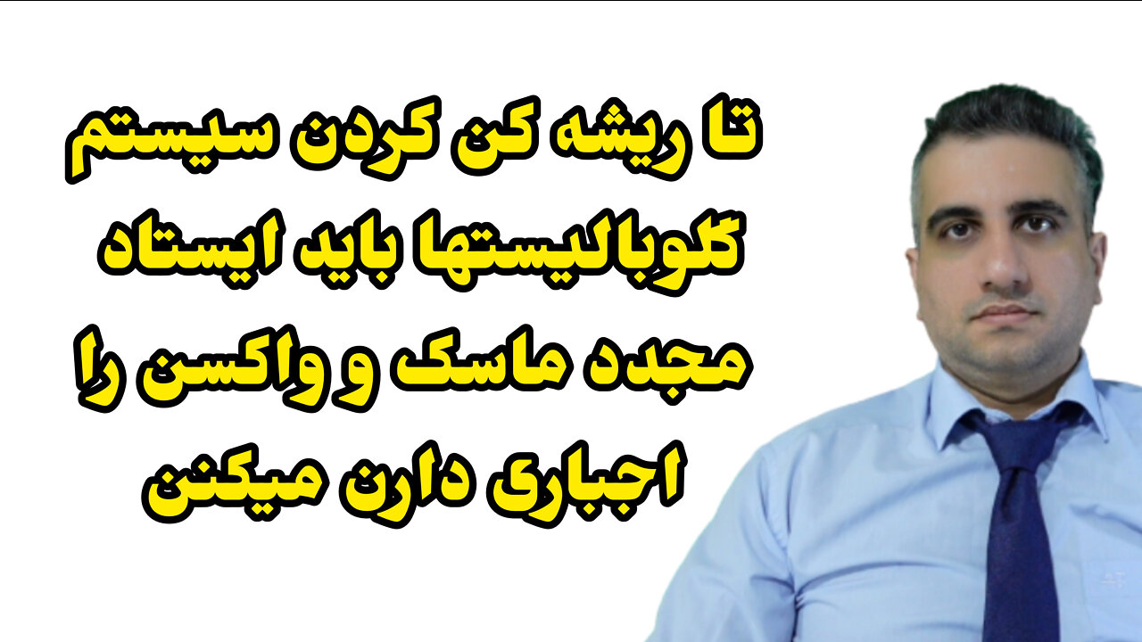 تا ریشه کم کردن سیستم گلوبالیستها باید ایستاد