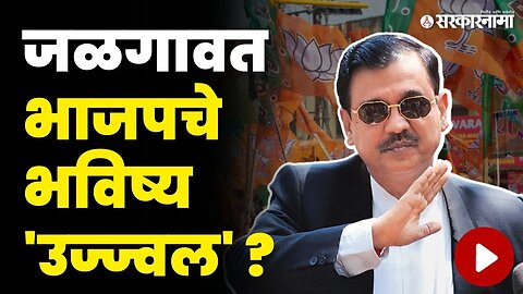 भाजपची खेळी, उज्ज्वल निकमांना निवडणूकीच्या रिंगणात उतरवणार ? | Ujjwal Nikam