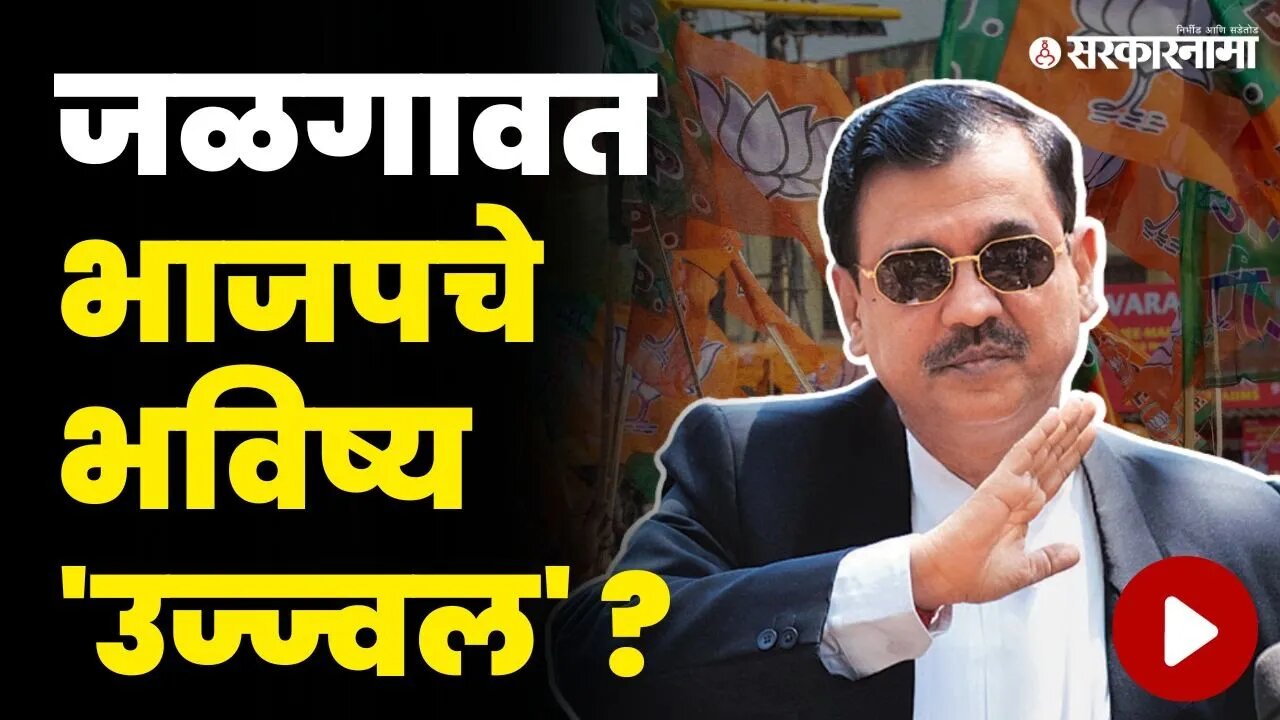 भाजपची खेळी, उज्ज्वल निकमांना निवडणूकीच्या रिंगणात उतरवणार ? | Ujjwal Nikam