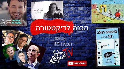 False PosiTV #19.2 - הכנה לדיקטטורה