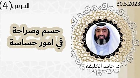 حسم وصراحةفي امور حساسة