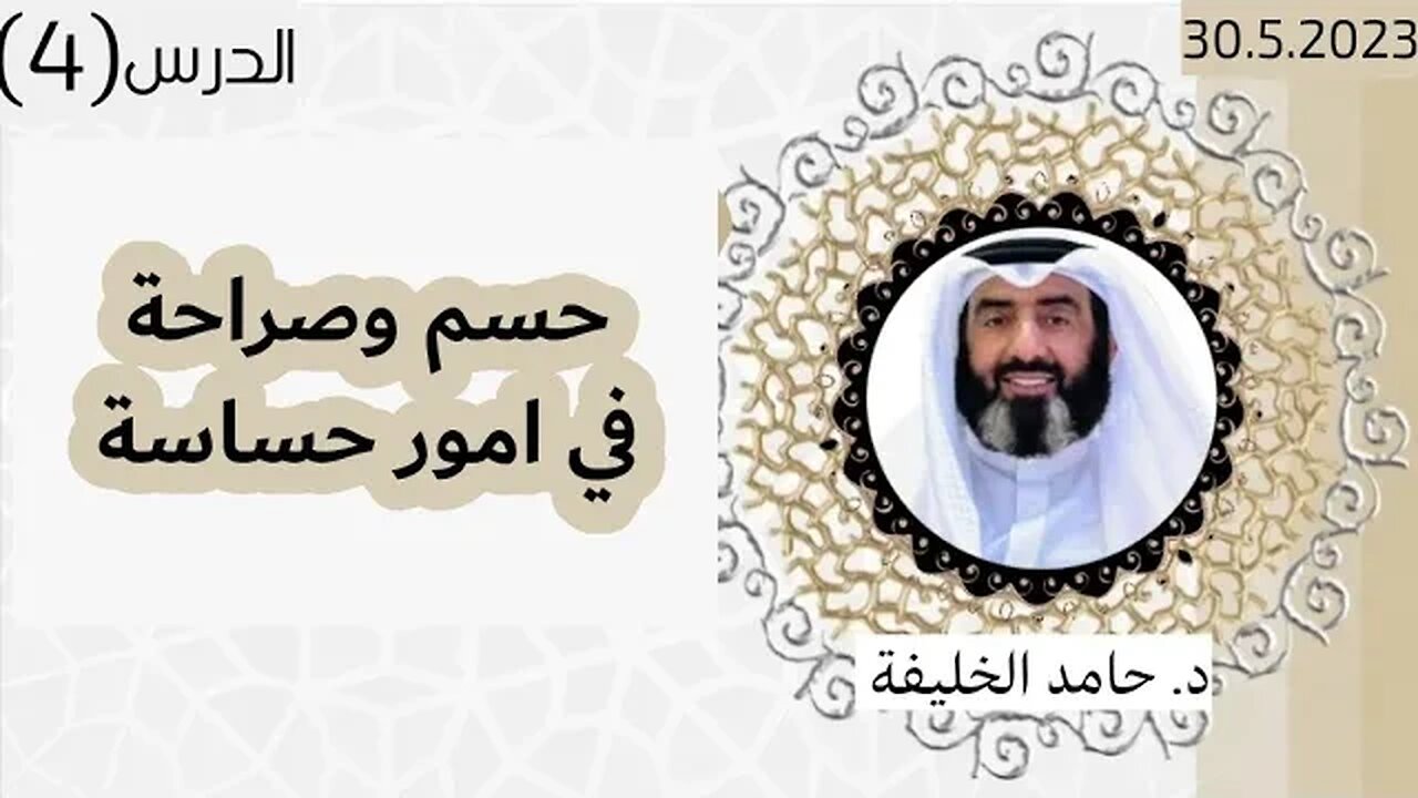 حسم وصراحةفي امور حساسة