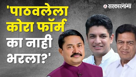 Nana patole on Satyajeet Tambe | नाना पटोलेंचा सत्यजीत तांबेंना सवाल | Politics | Sarkarnama