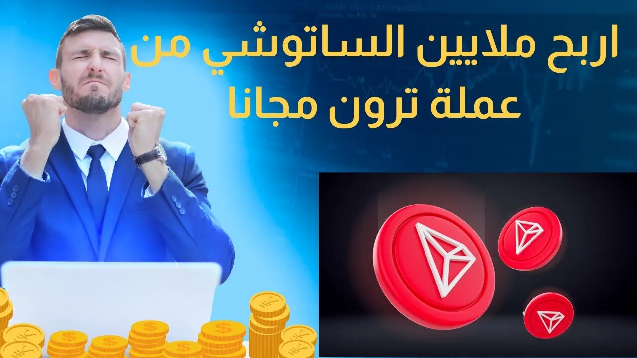 موقع تعدين عملة الترون مجانا + هدية مجانية قابلة للسحب 🥳💯