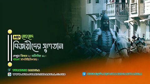 📺 মেহমেদ: বিজয়ীদের সুলতান ভলিউম ২২ 🇧🇩 বাংলা সাবটাইটেলসহ।