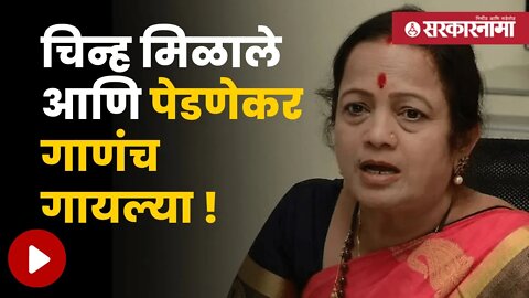 Kishori Pednekar | चिन्ह व नाव किशोरी पेडणेकर यांची प्रतिक्रिया | Politics | Maharashtra |Sarkarnama