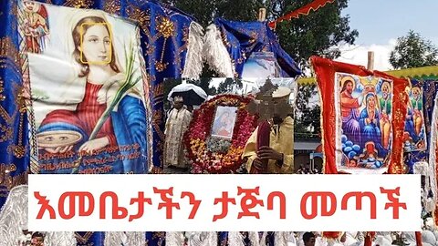 እመቤታች በካህናት ታጅባ ሥዕሏ ሲከብር | በቀበና መድኃኔዓለም | megabe haddis rodas tadese