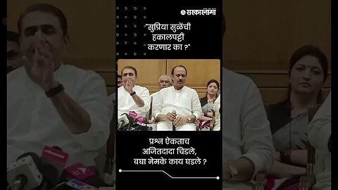 "सुप्रिया सुळेंची हकालपट्टी करणार का ?" | Ajit Pawar On Supriya Sule | Sarkarnama | #shorts