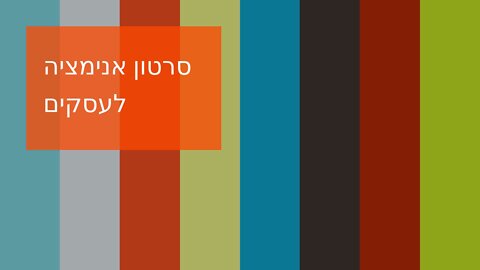 סרטון אנימציה לעסקים