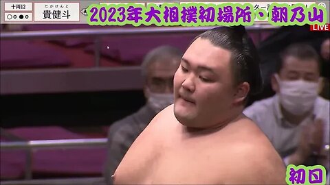 再十両・朝乃山白✩スタート【2023年大相撲初場所一口解説】
