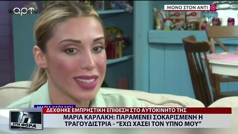 Μαρία Καρλάκη: Παραμένει σοκαρισμένη η τραγουδίστρια - "Εχω χάσει τον ύπνο μου" (ΑΡΤ, 31/8/2022)