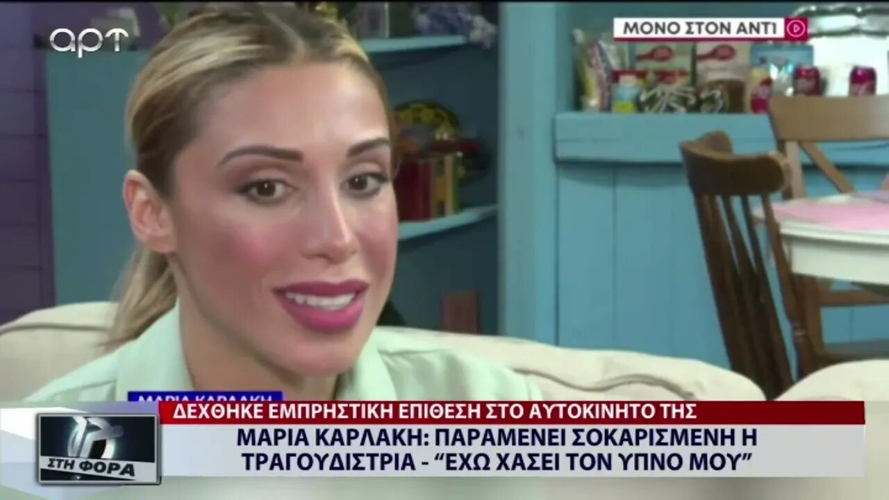 Μαρία Καρλάκη: Παραμένει σοκαρισμένη η τραγουδίστρια - "Εχω χάσει τον ύπνο μου" (ΑΡΤ, 31/8/2022)