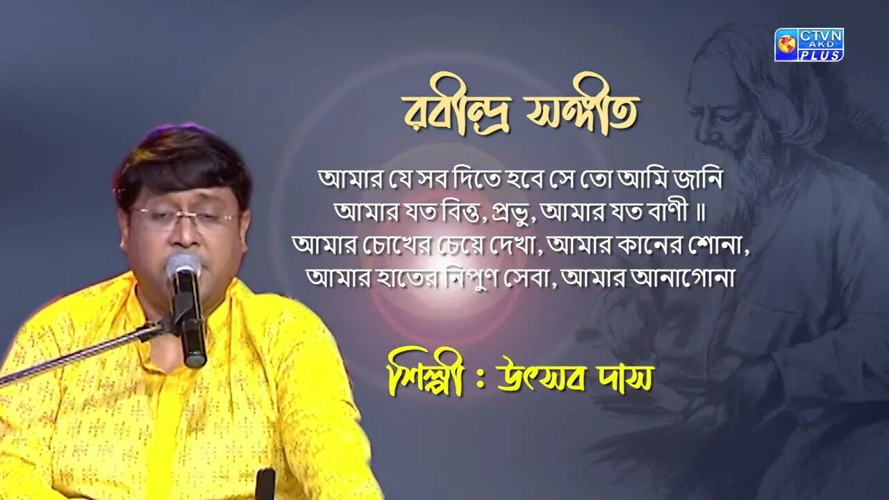 রবীন্দ্র সঙ্গীত | আমার যে সব দিতে হবে সে তো আমি জানি | শিল্পী : উৎসব দাস