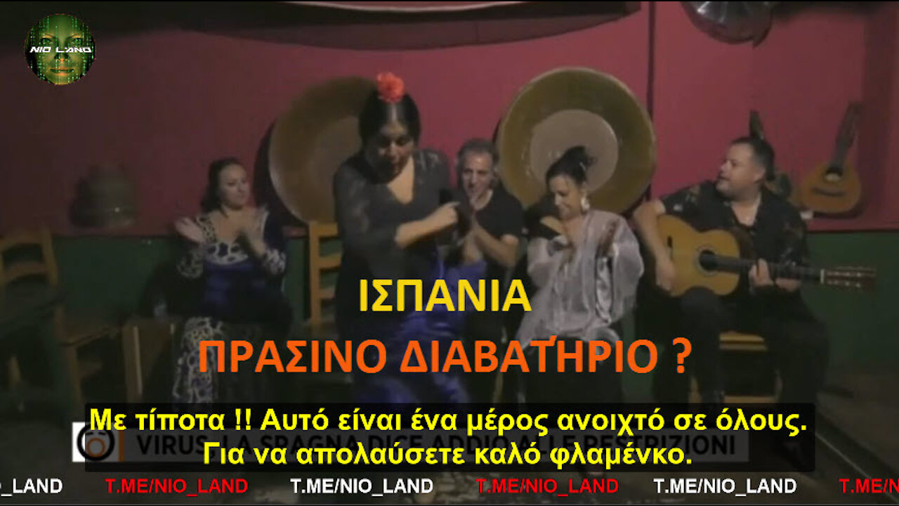 ΙΣΠΑΝΙΑ - ΜΟΝΟ ΦΛΑΜΕΝΚΟ ! ΧΩΡΙΣ ΦΥΣΙΚΑ ΠΡΑΣΙΝΑ ΔΙΑΒΑΤΗΡΙΑ ΚΑΙ ΠΡΑΣΙΝΑ ΑΛΛΟΓΑ !