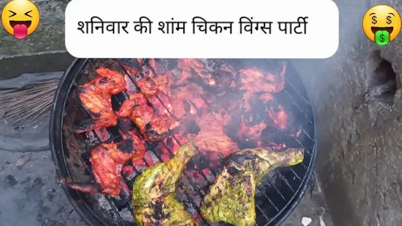 Saturday || Chicken || wings || Party || शनिवार || शांम के वक्त || चिकन || विंक्स || पाॅटी.