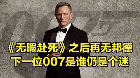 《无暇赴死》之后再无邦德，下一位007是谁仍是个迷