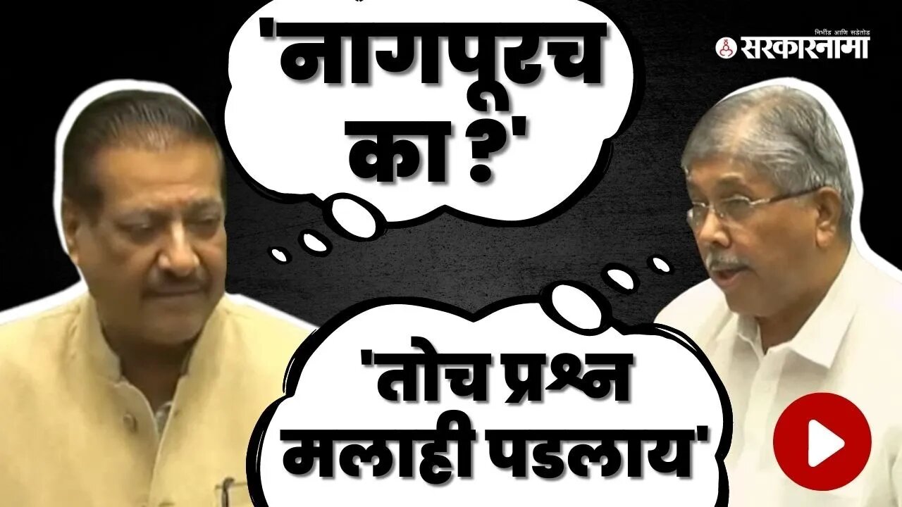 दादा बाबांचं एकमत ; Chandrakant Patil म्हणाले,'मी खोलात जाईन' | Prithviraj Chavan | Assembly