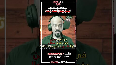 النسويا و الذكوريين وجهان لعملة واحدة