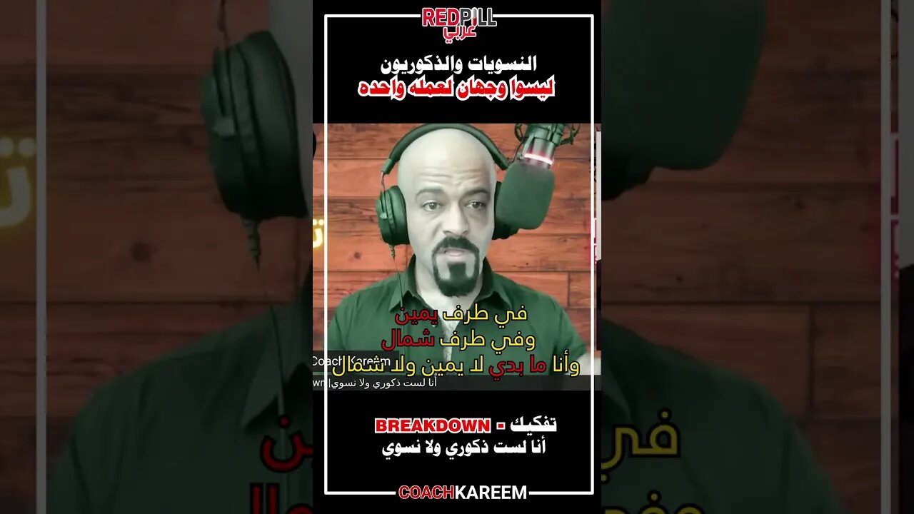 النسويا و الذكوريين وجهان لعملة واحدة