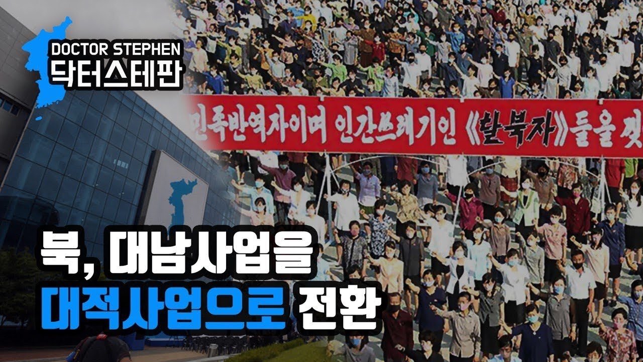 [닥터스테판] 007. 북, 대남사업을 대적사업으로 전환 | Turns Into Work Against Enemy