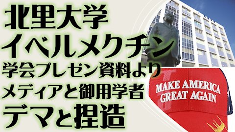 北里大学 イベルメクチン学会プレゼン資料より 御用学者とメディアのデマと捏造