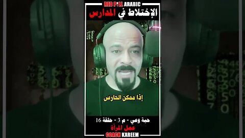 الإختلاط في المدارس