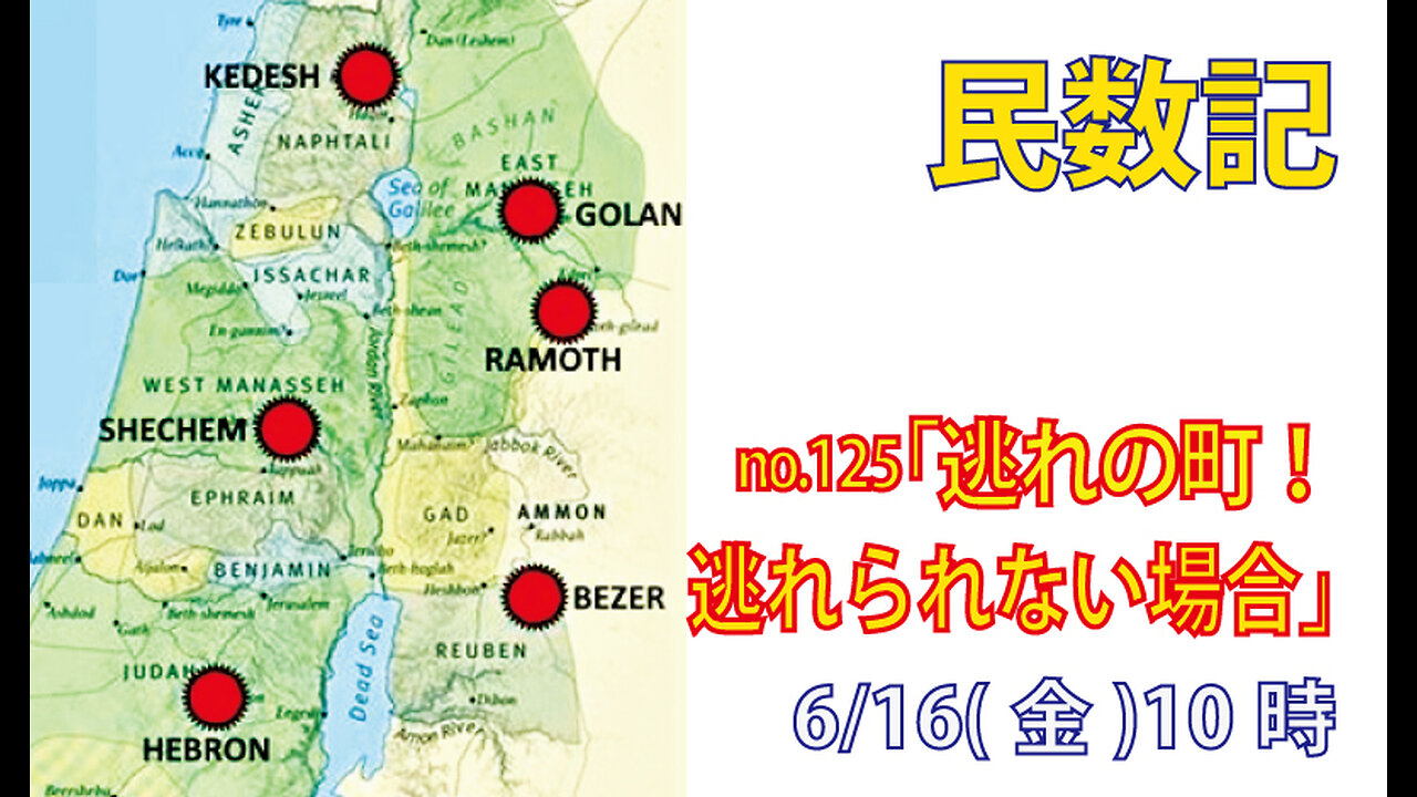「逃れの町と逃れられない場合」(民35.9-21)みことば福音教会2023.6.16(金)