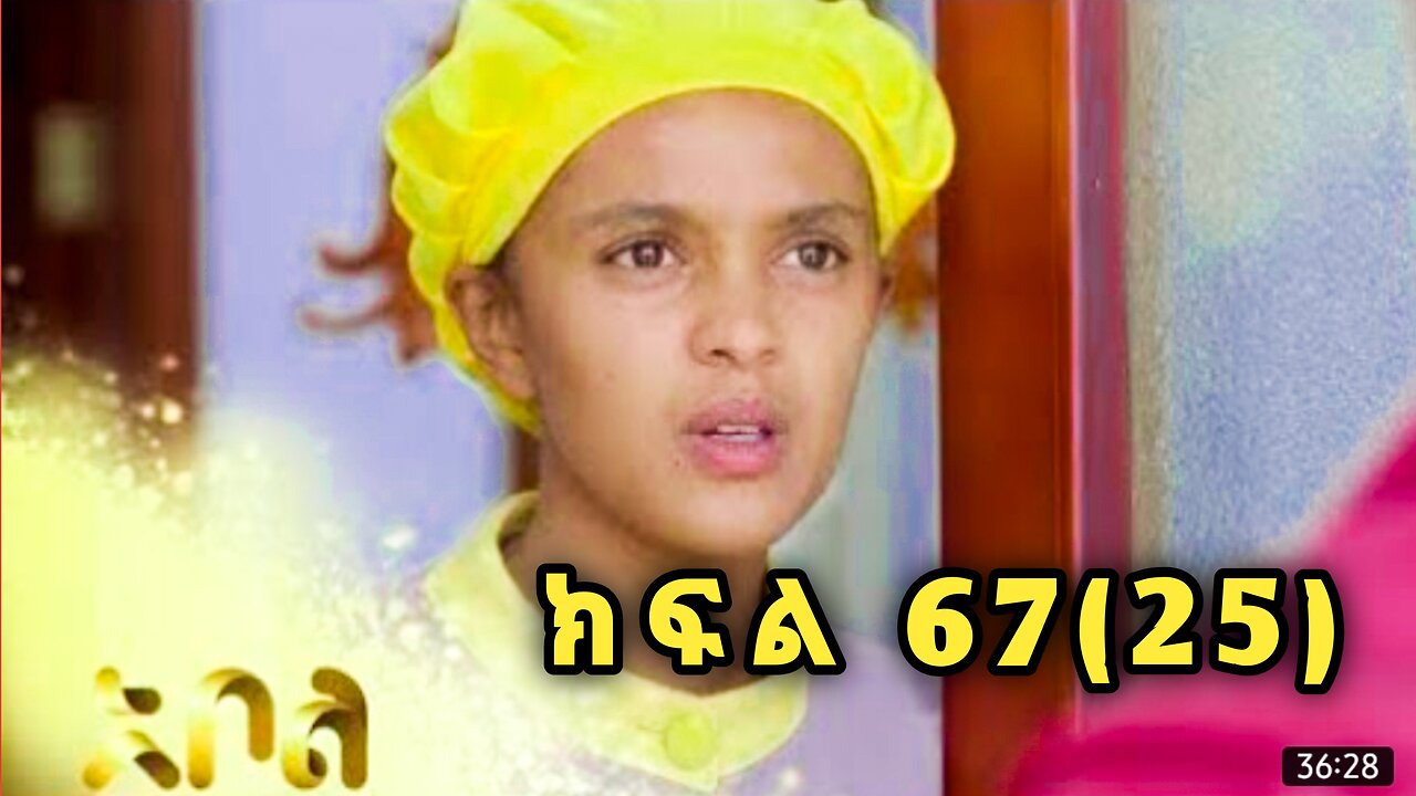 አደይ ምዕራፍ 2 ክፍል 67