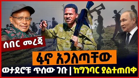 ፋኖ አጋለጣቸው❗️ ወታደሮቹ ጥሰው ገቡ❗️ ከግንባር ያልተጠበቀ❗️#ethiopia #ethionews #ethiopianews