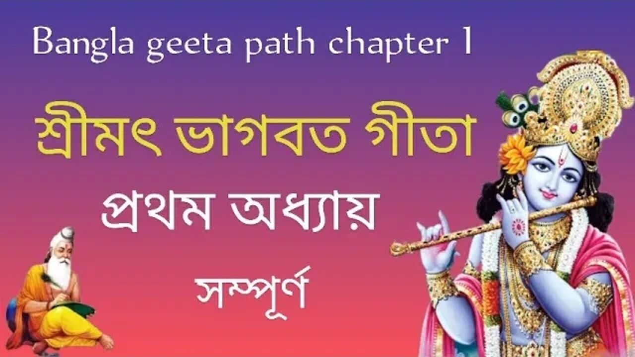 Bangla Geeta path chapter 1