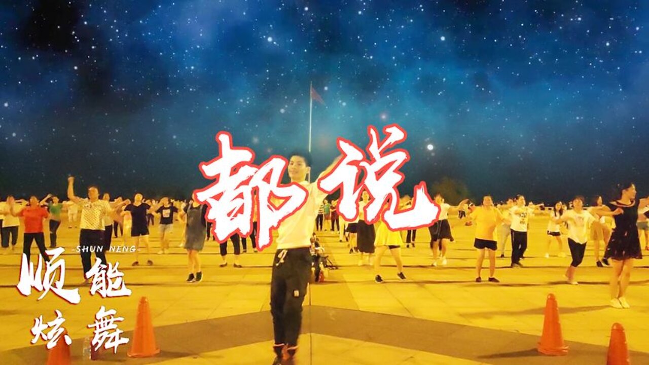 廣場舞《都說》動感現代舞，大家都愛跳的舞曲，活力好看！ 【順能炫舞團】