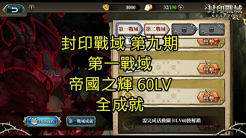封印戰域 第九期 第一戰域 帝國之輝 全成就 60LV 夢幻模擬戰 Mobile 랑그릿사 ラングリッサー モバイル Langrisser Mobile