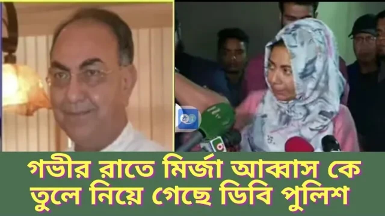 মির্জা আব্বাস কে গভীর রাতে ডিবি পুলিশ তুলে নিয়ে যাওয়ার বর্ণনা দিচ্ছেন আফরোজা আব্বাস ll BNP