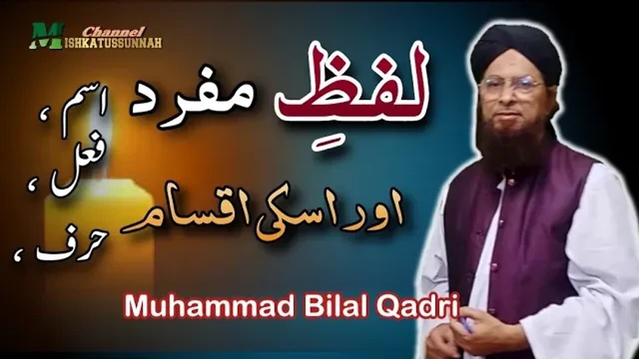 lafze mufrad ki aqsam | اسم،فعل اور حرف | Mishkatussunnah | 2023