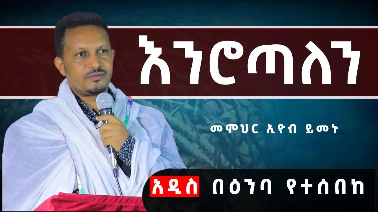 🔴"እንሮጣለን" በዕንባ የተሰበከ አዲስ ትምህርት😭😭 በመምህር ኢዮብ ይመኑ EOTC