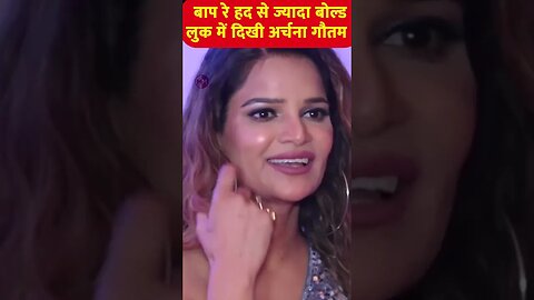 ARCHANA GAUTAM के हॉट लुक को देख आप भी हो जायेंगे पसीना पसीना #ytshort