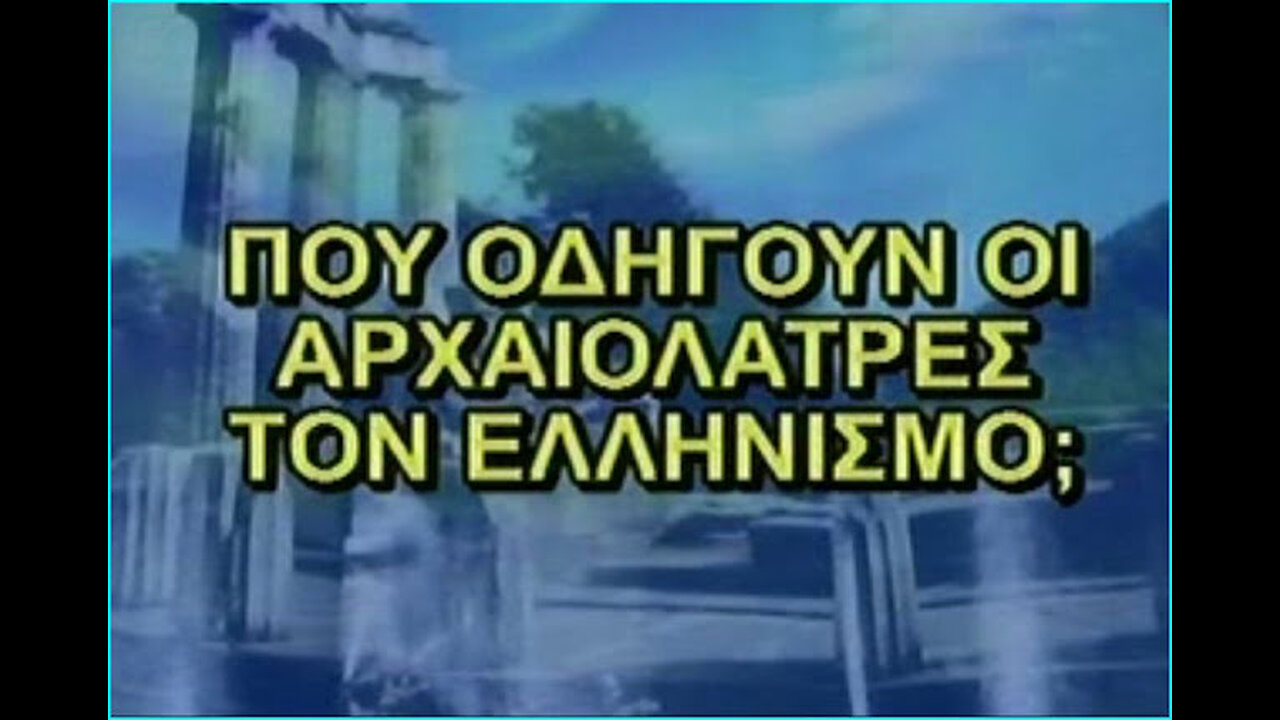 ''Πώς δρούν οι Νεοειδωλολάτρες στό διαδίκτυο'' . π.Παλαμάς