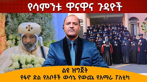 የፋኖ ድል የአቦቶች ውሳኔ የውጩ የአማራ ፖለቲካ 06/06/24