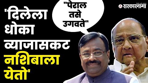 Sudhir Mungantiwar : २०१७ आणि २०१९ Sharad Pawar यांनी दोन वेळा धोका दिला | NCP Split | Sarkarnama