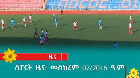 ስፖርት ዜና: መስከረም 07/2016 ዓ.ም (አሚኮ)