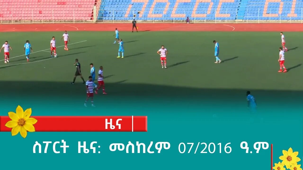 ስፖርት ዜና: መስከረም 07/2016 ዓ.ም (አሚኮ)