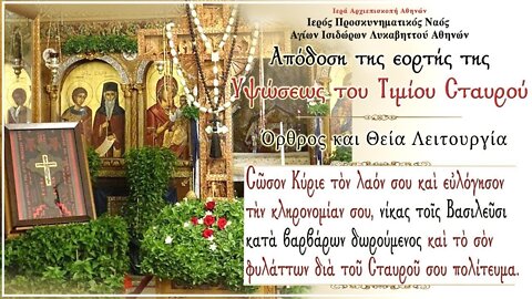 September 21, 2022, Apodosis of the Elevation of the Holy Cross | Greek Orthodox Divine Liturgy