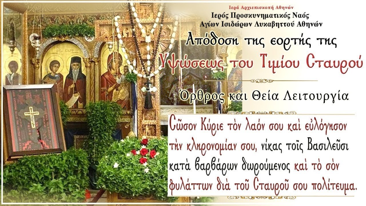 September 21, 2022, Apodosis of the Elevation of the Holy Cross | Greek Orthodox Divine Liturgy