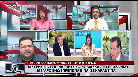 ΠΛΕΥΡΗΣ ΓΙΑ ΤΣΙΠΡΑ : "Πήγε χωρίς μάσκα σο προεδρκό ενώ θα έπρεπε να είναι σε καραντίνα"