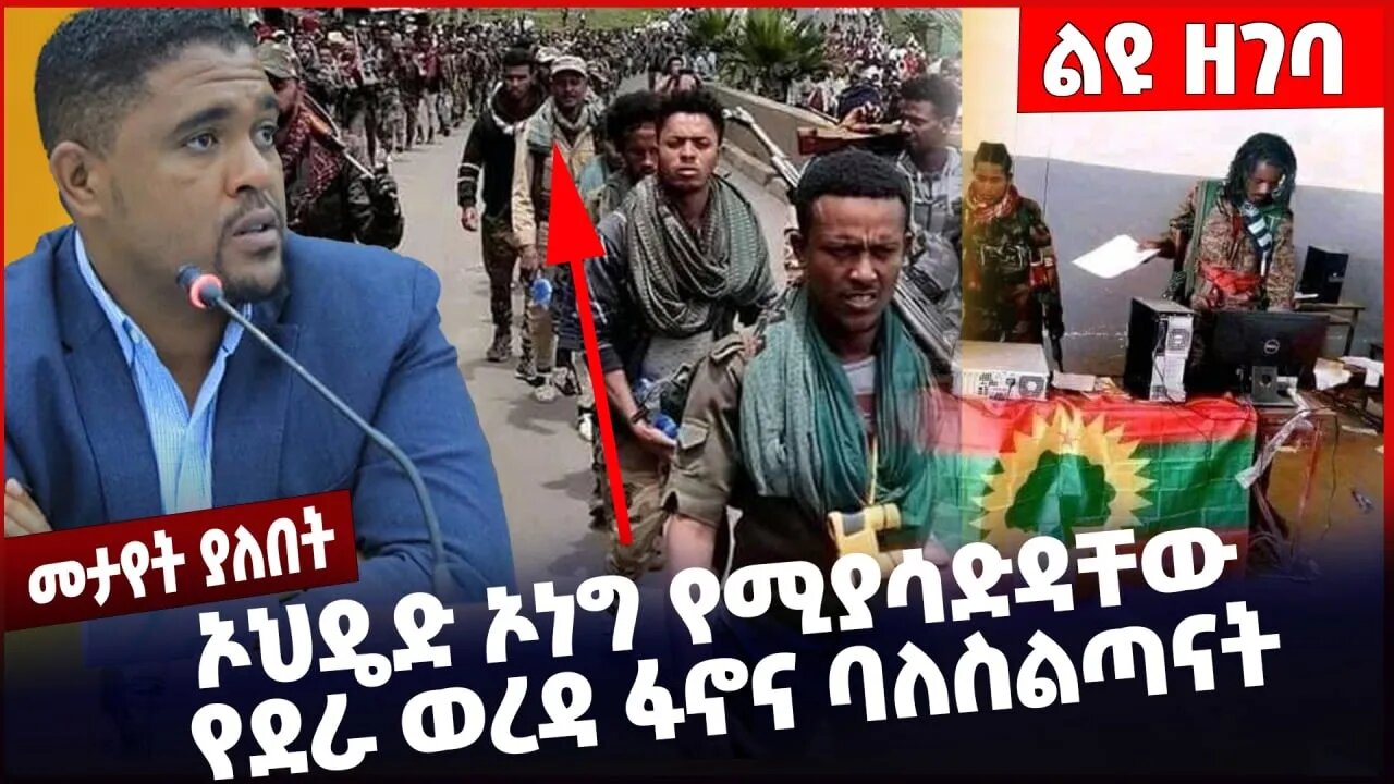 #Ethiopia ኦህዴድ ኦነግ የሚያሳድዳቸው የደራ ወረዳ ፋኖና ባለስልጣናት ❗️❗️❗️ Dera |Amhara |Fano |OPDO | Shimels Nov-25-22