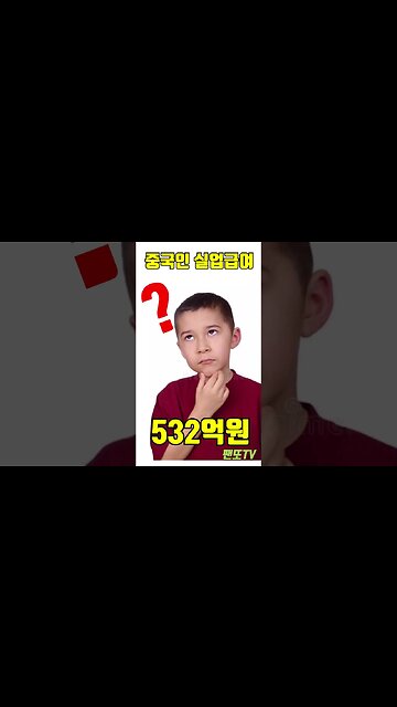 외국인 실업급여 1위! 총 532억원! #shorts